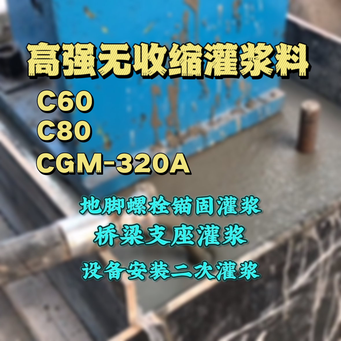 城厢灌浆料加水多了、稀了会有什么影响？